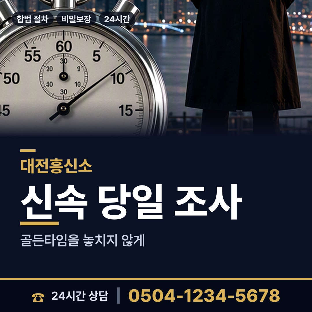 대전 판암2동 외도상대신원 상담 안내
