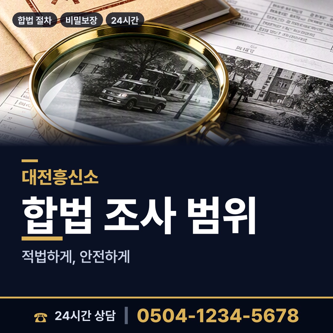대전 판암2동 배우자뒷조사 상담 안내